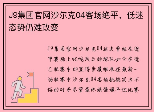 J9集团官网沙尔克04客场绝平，低迷态势仍难改变