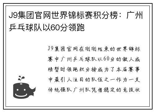 J9集团官网世界锦标赛积分榜：广州乒乓球队以60分领跑