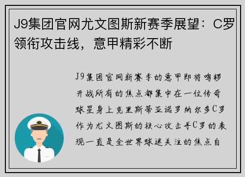 J9集团官网尤文图斯新赛季展望：C罗领衔攻击线，意甲精彩不断