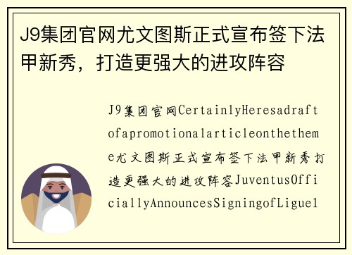 J9集团官网尤文图斯正式宣布签下法甲新秀，打造更强大的进攻阵容