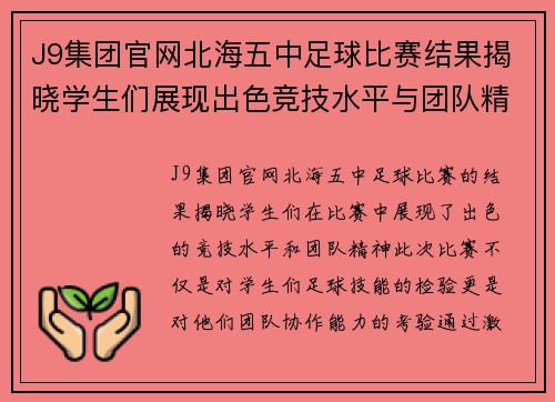 J9集团官网北海五中足球比赛结果揭晓学生们展现出色竞技水平与团队精神