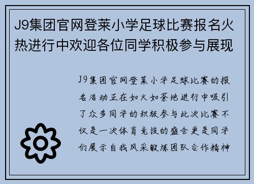 J9集团官网登莱小学足球比赛报名火热进行中欢迎各位同学积极参与展现风采