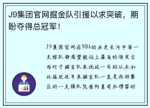 J9集团官网掘金队引援以求突破，期盼夺得总冠军！