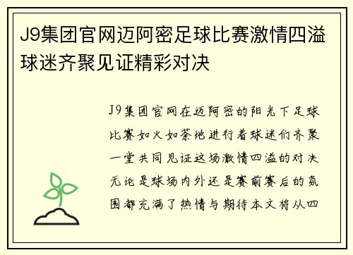J9集团官网迈阿密足球比赛激情四溢球迷齐聚见证精彩对决