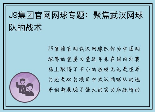 J9集团官网网球专题：聚焦武汉网球队的战术