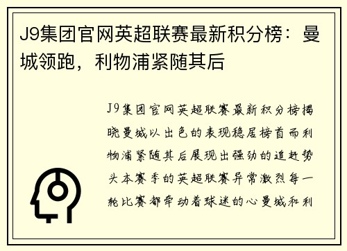 J9集团官网英超联赛最新积分榜：曼城领跑，利物浦紧随其后