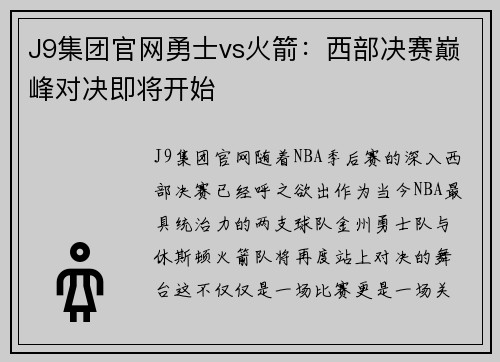 J9集团官网勇士vs火箭：西部决赛巅峰对决即将开始