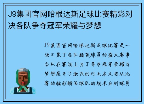 J9集团官网哈根达斯足球比赛精彩对决各队争夺冠军荣耀与梦想