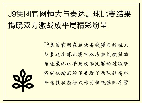 J9集团官网恒大与泰达足球比赛结果揭晓双方激战成平局精彩纷呈