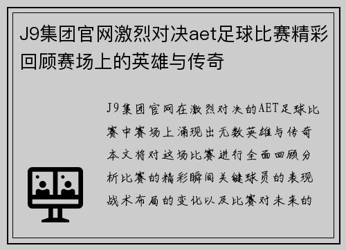 J9集团官网激烈对决aet足球比赛精彩回顾赛场上的英雄与传奇