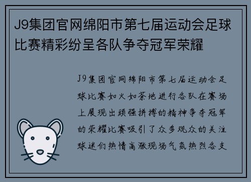 J9集团官网绵阳市第七届运动会足球比赛精彩纷呈各队争夺冠军荣耀