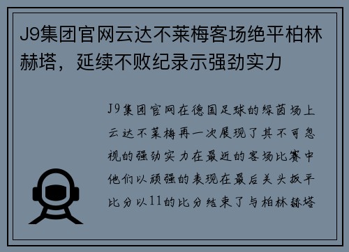 J9集团官网云达不莱梅客场绝平柏林赫塔，延续不败纪录示强劲实力