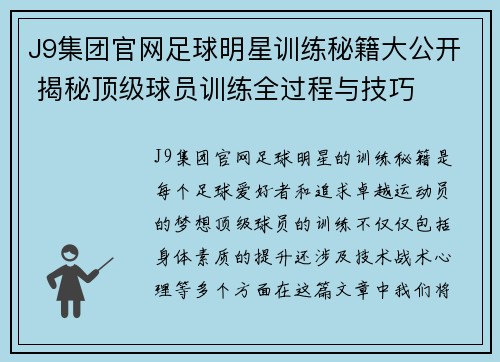 J9集团官网足球明星训练秘籍大公开 揭秘顶级球员训练全过程与技巧